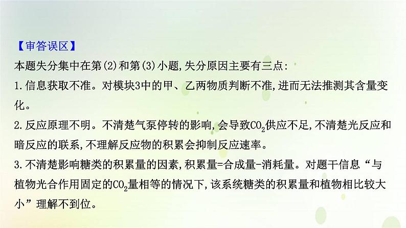 江苏专版2021届高考生物二轮复习必考大题强化课1细胞代谢课件第6页