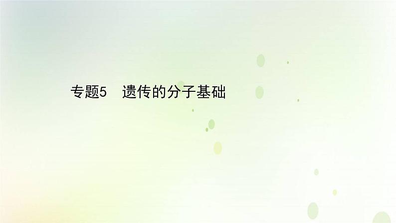 江苏专版2021届高考生物二轮复习专题5遗传的分子基课件第1页