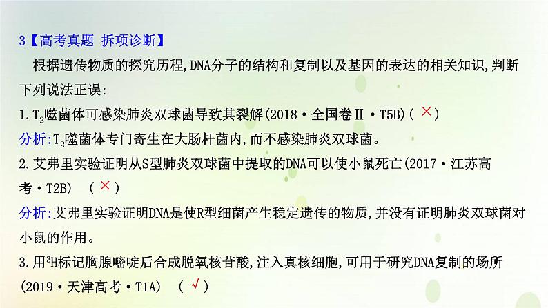 江苏专版2021届高考生物二轮复习专题5遗传的分子基课件第8页