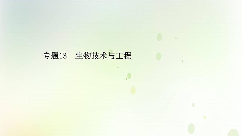 江苏专版2021届高考生物二轮复习专题13生物技术与工程课件第1页