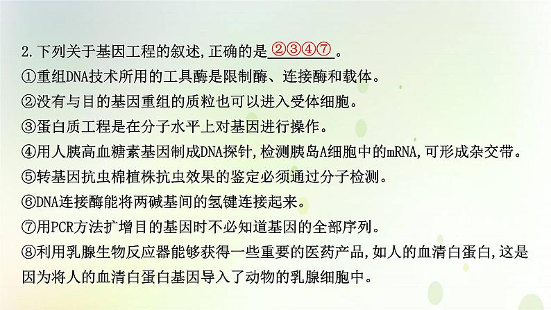 江苏专版2021届高考生物二轮复习专题13生物技术与工程课件第5页