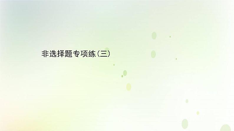 江苏专版2021届高考生物二轮复习非选择题专项练三课件第1页