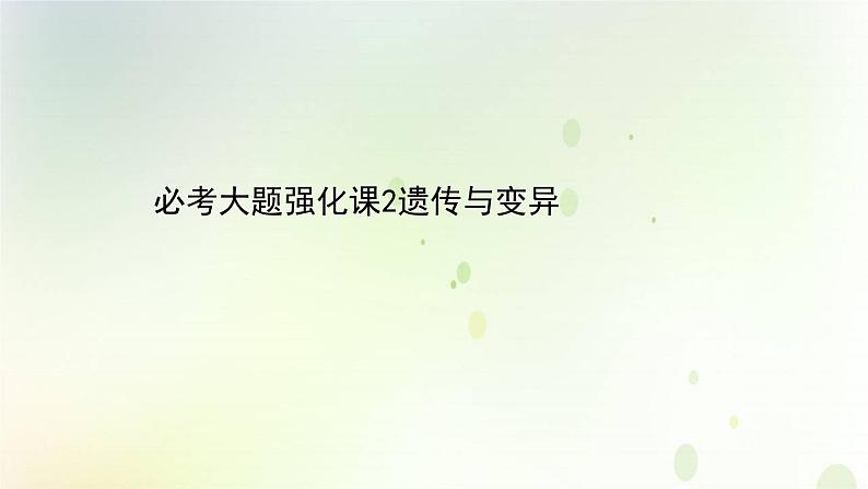 江苏专版2021届高考生物二轮复习必考大题强化课2遗传与变异课件第1页