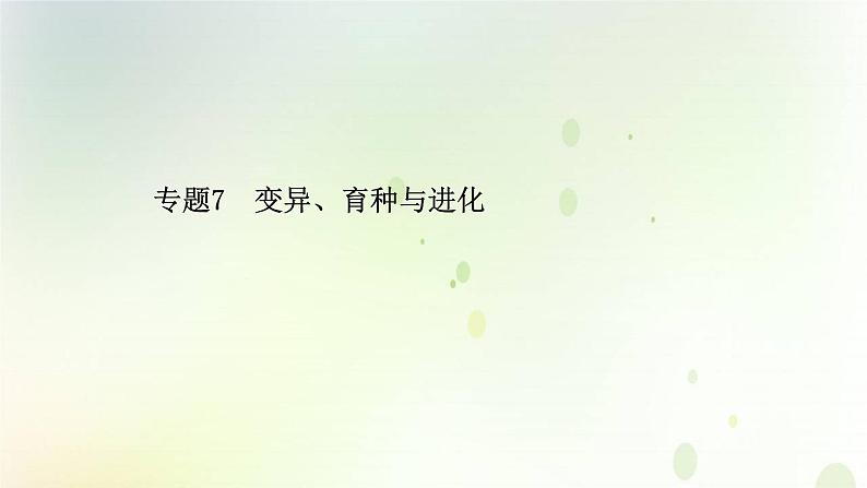 江苏专版2021届高考生物二轮复习专题7遗传的基本规律与人类遗传课件第1页