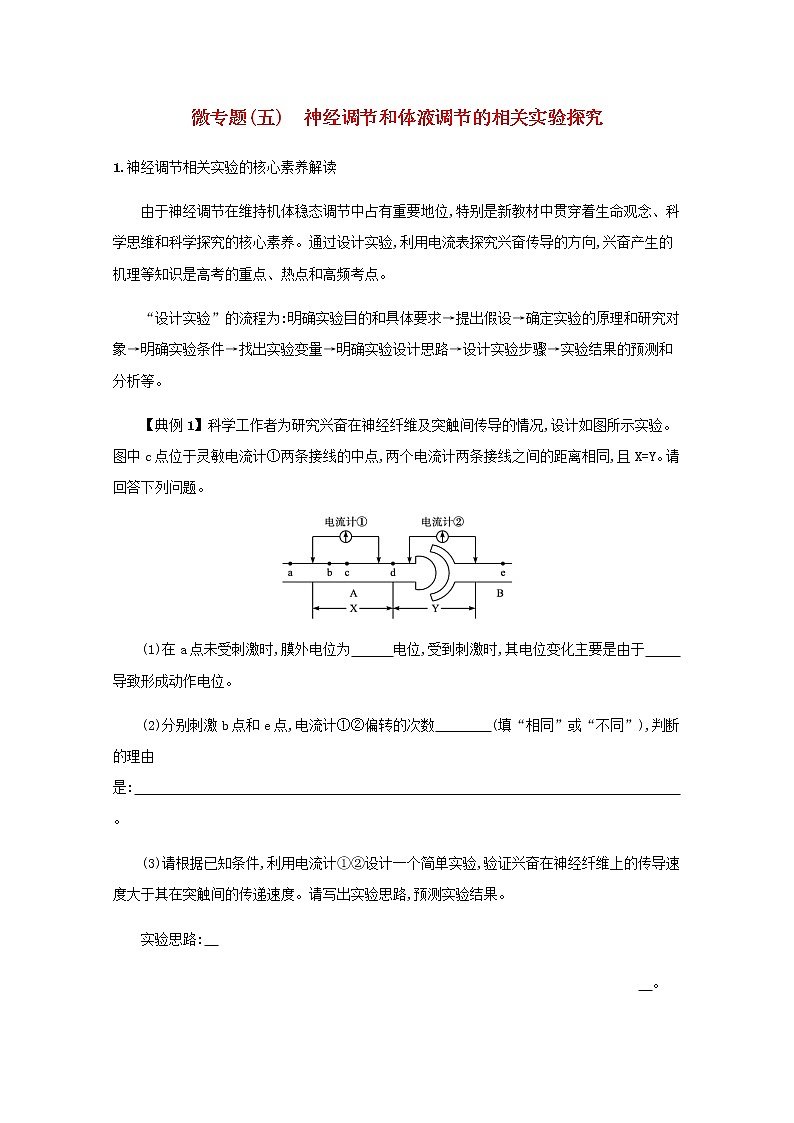 2022届高考生物一轮复习微专题五神经调节和体液调节的相关实验探究学案新人教版第1页