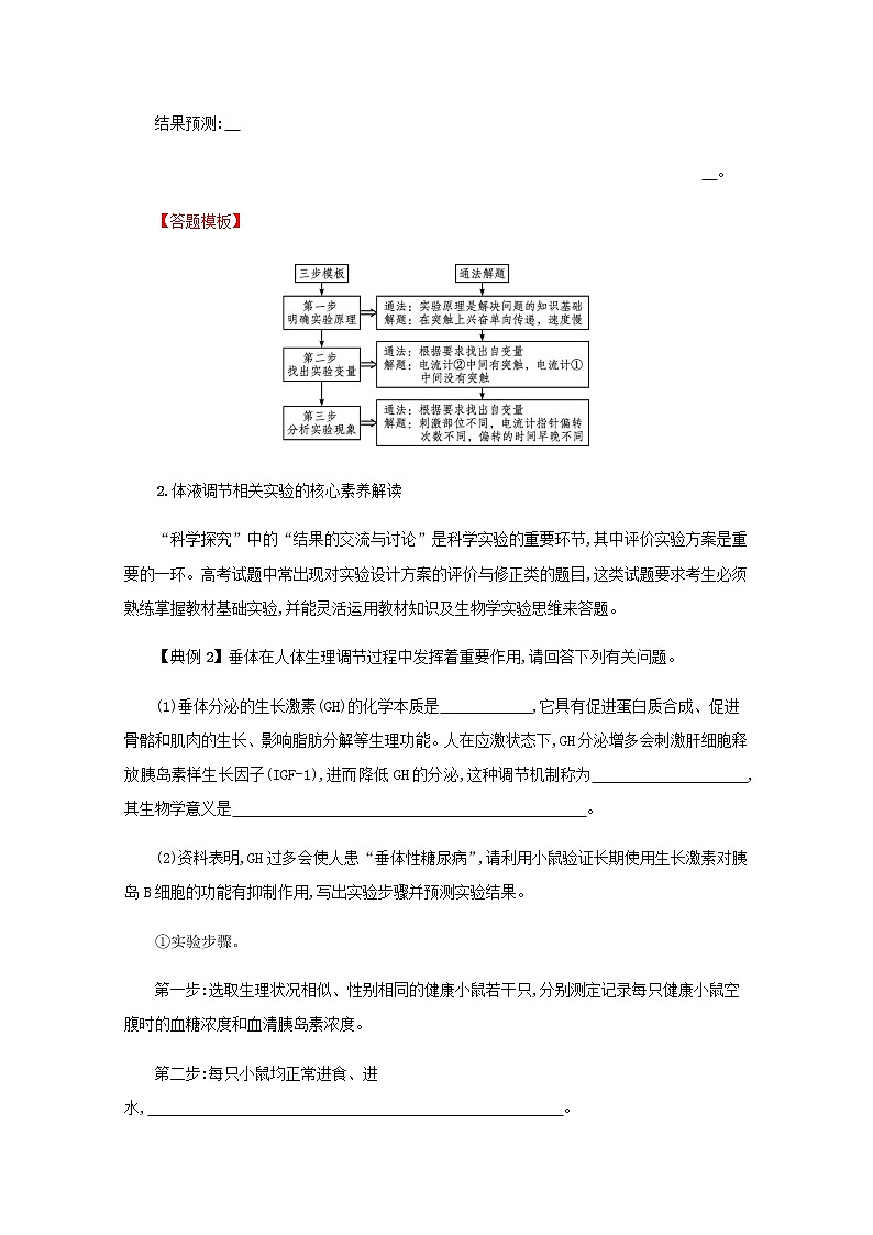 2022届高考生物一轮复习微专题五神经调节和体液调节的相关实验探究学案新人教版第2页