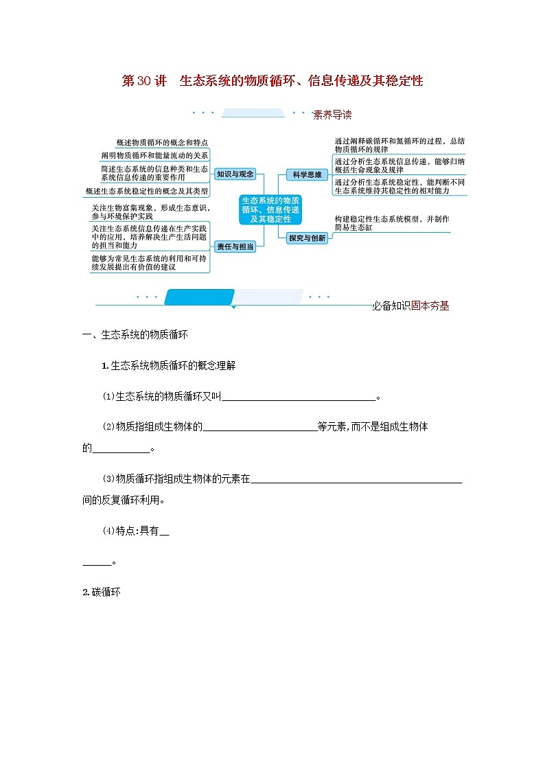 2022届高考生物一轮复习第9单元生物与环境第30讲生态系统的物质循环信息传递及其稳定性学案新人教版01