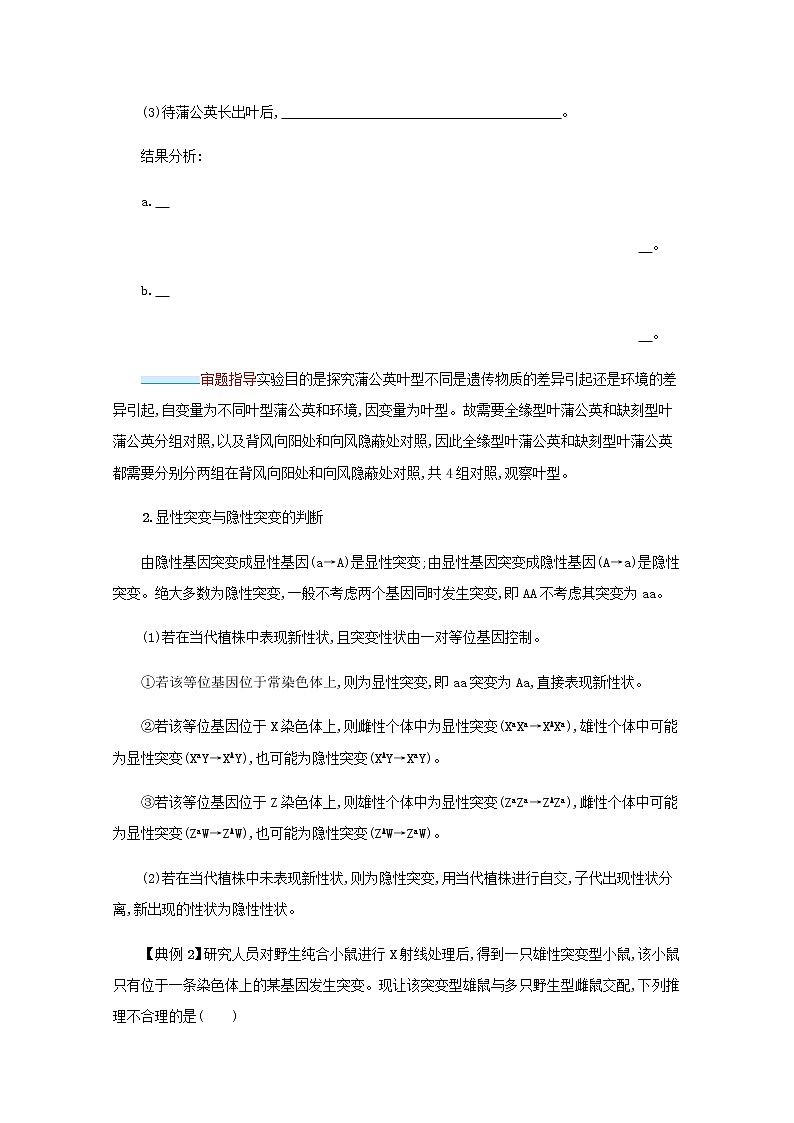 2022届高考生物一轮复习微专题四生物变异类型的实验探究学案新人教版02