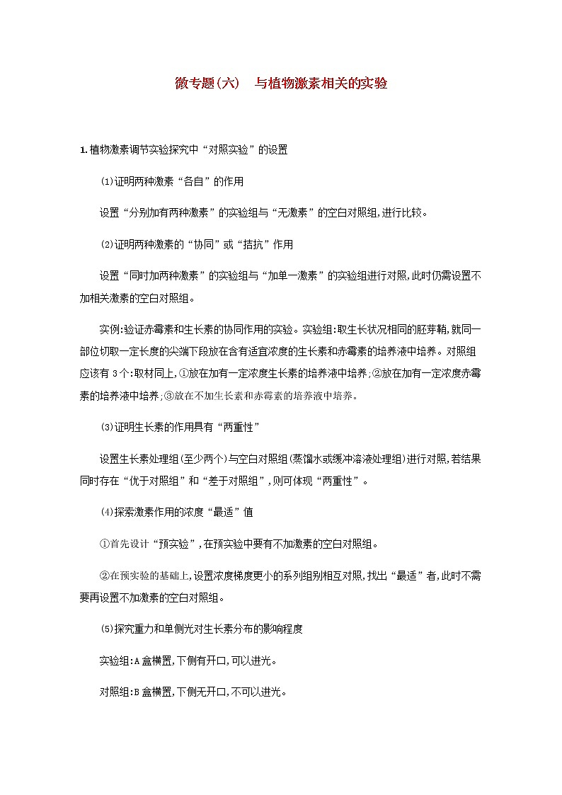 2022届高考生物一轮复习微专题六与植物激素相关的实验学案新人教版01