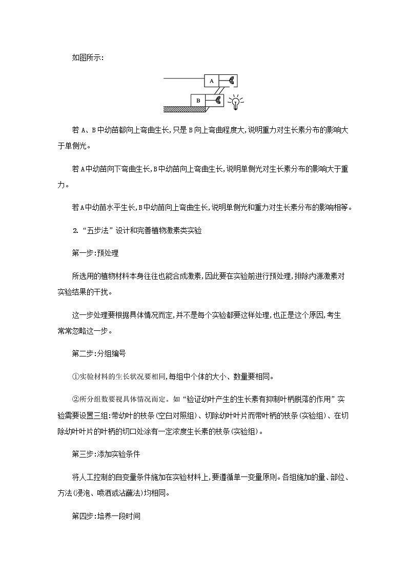 2022届高考生物一轮复习微专题六与植物激素相关的实验学案新人教版02