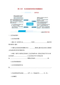 2022届高考生物一轮复习第9单元生物与环境第29讲生态系统的结构及其能量流动学案新人教版