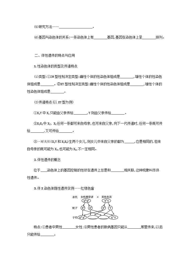 2022届高考生物一轮复习第6单元孟德尔遗传定律与伴性遗传第18讲基因在染色体上伴性遗传学案新人教版03