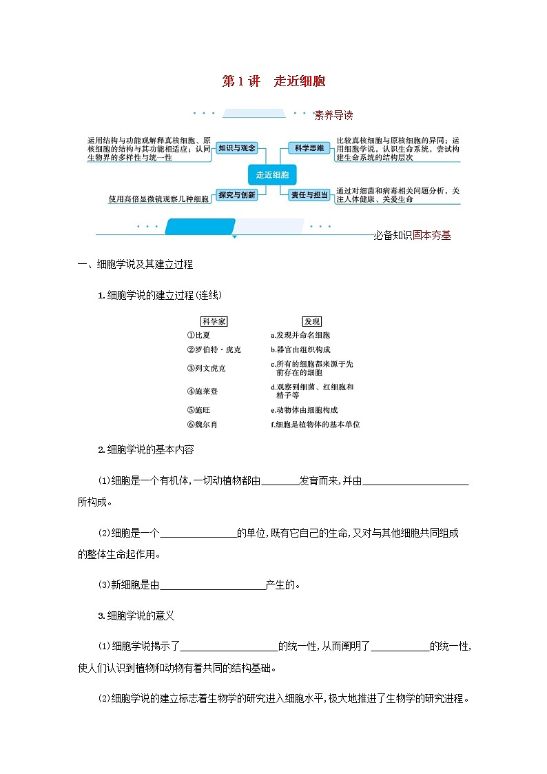2022届高考生物一轮复习第1单元细胞的概述细胞的分子组成第1讲走近细胞学案新人教版01
