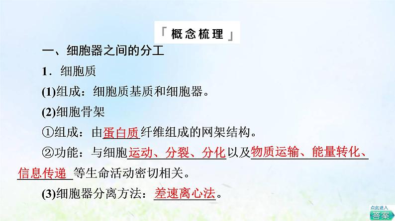 2022版新教材高考生物一轮复习第2单元细胞的基本结构与物质运输第5课细胞器之间的分工合作课件新人教版第5页