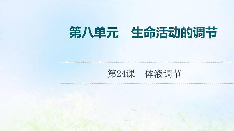 2022版新教材高考生物一轮复习第8单元生命活动的调节第24课体液调节课件新人教版第1页