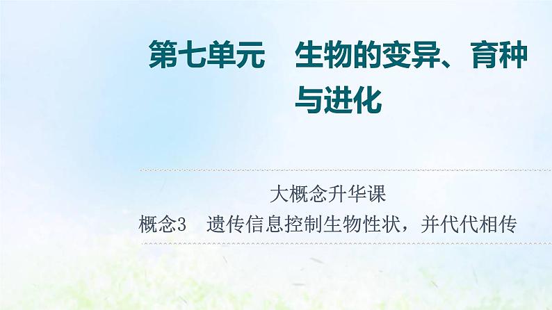 2022版新教材高考生物一轮复习第7单元生物的变异育种与进化大概念升华课必修概念3课件新人教版第1页