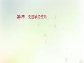 新教材高中生物第4章免疫调节第4节免疫学的应用课件新人教版选择性必修第一册