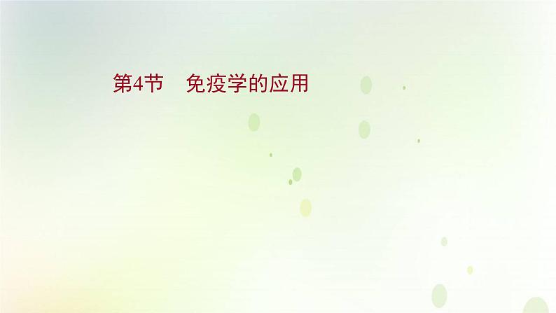 新教材高中生物第4章免疫调节第4节免疫学的应用课件新人教版选择性必修第一册第1页