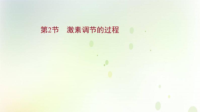 新教材高中生物第3章体液调节第2节激素调节的过程课件新人教版选择性必修第一册第1页