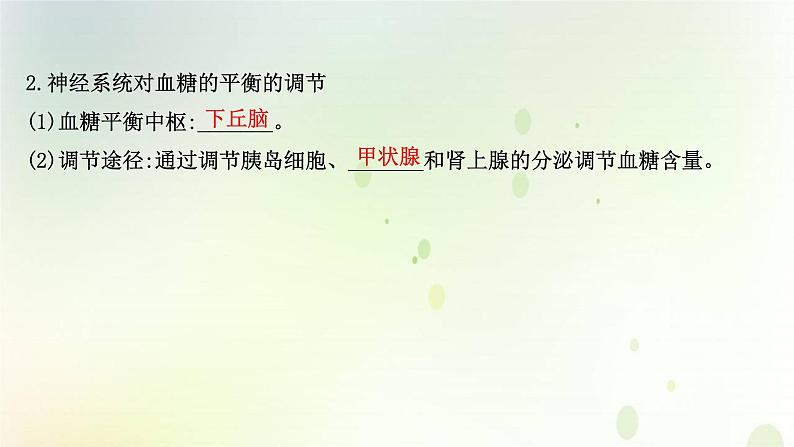 新教材高中生物第3章体液调节第2节激素调节的过程课件新人教版选择性必修第一册第5页