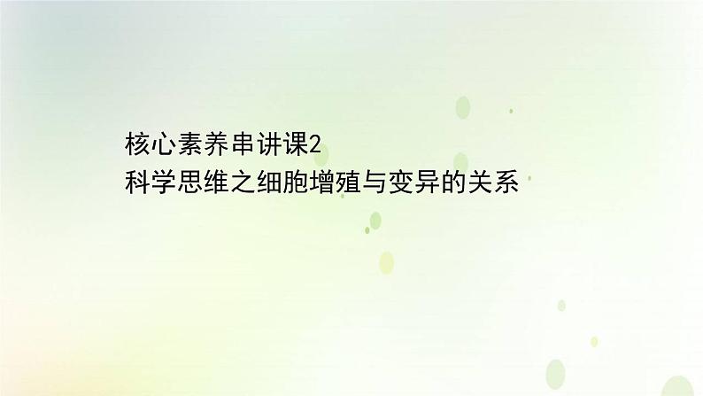 江苏专版2021届高考生物二轮复习核心素养串讲课2科学思维之细胞增殖与变异的关系课件01