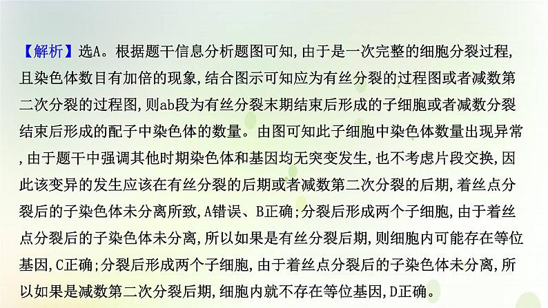 江苏专版2021届高考生物二轮复习核心素养串讲课2科学思维之细胞增殖与变异的关系课件08