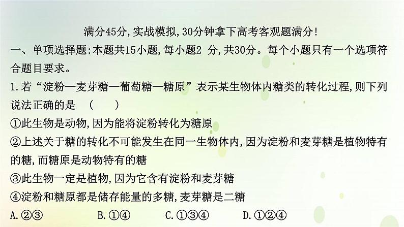 江苏专版2021届高考生物二轮复习选择题专项练三课件第2页