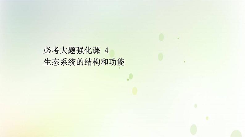 江苏专版2021届高考生物二轮复习必考大题强化课4生态系统的结构和功能课件第1页