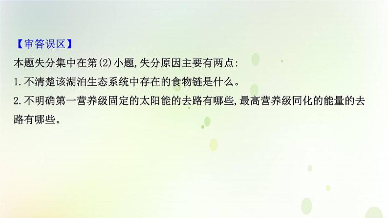 江苏专版2021届高考生物二轮复习必考大题强化课4生态系统的结构和功能课件第4页