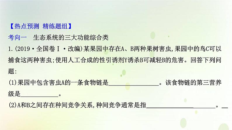 江苏专版2021届高考生物二轮复习必考大题强化课4生态系统的结构和功能课件第8页