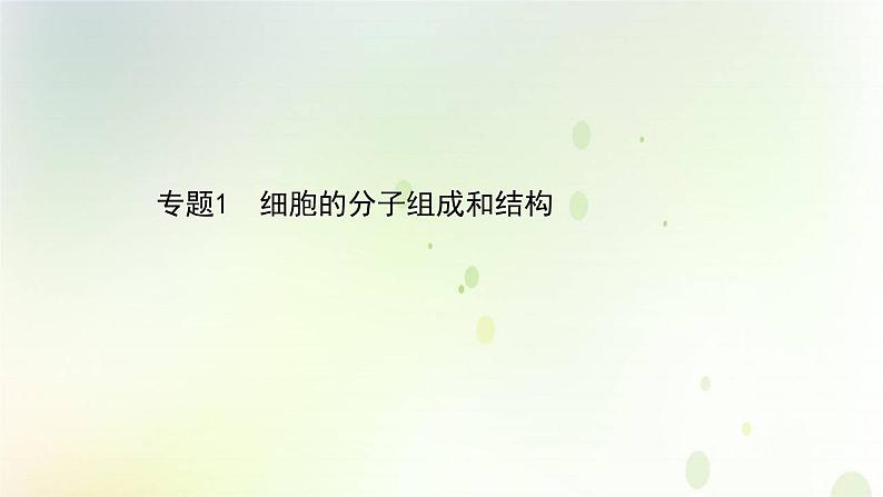 江苏专版2021届高考生物二轮复习专题1细胞的分子组成和结构课件第1页