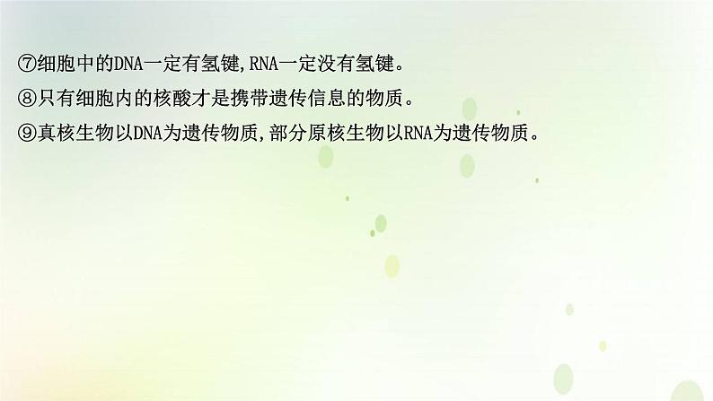 江苏专版2021届高考生物二轮复习专题1细胞的分子组成和结构课件第4页