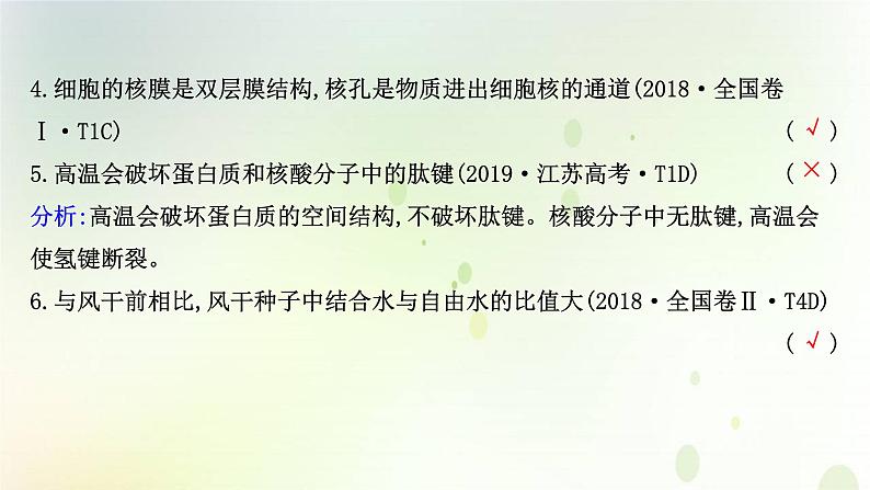 江苏专版2021届高考生物二轮复习专题1细胞的分子组成和结构课件第7页