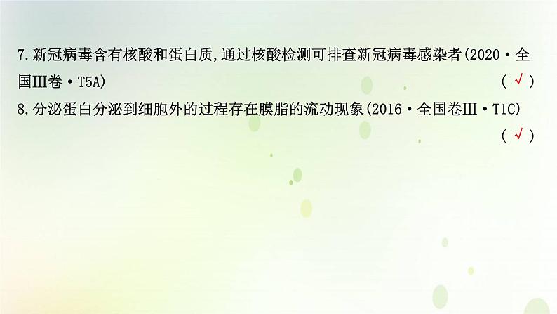 江苏专版2021届高考生物二轮复习专题1细胞的分子组成和结构课件第8页