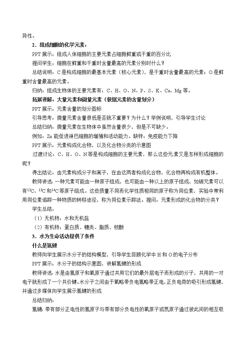 2021-2022学年高中生物浙科版（2019）必修一1.1水和无机盐是构成细胞的重要无机化合物 教案02