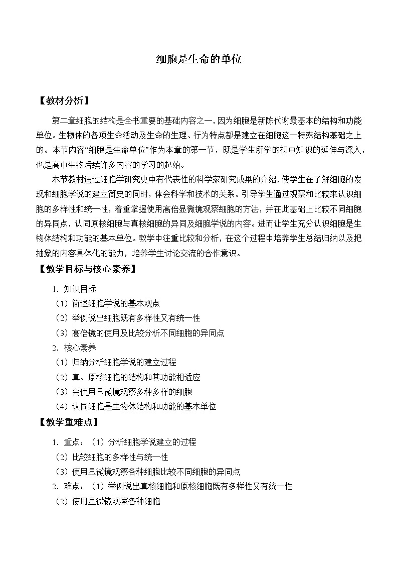 2021-2022学年高中生物浙科版（2019）必修一2.1细胞是生命的单位 教案01