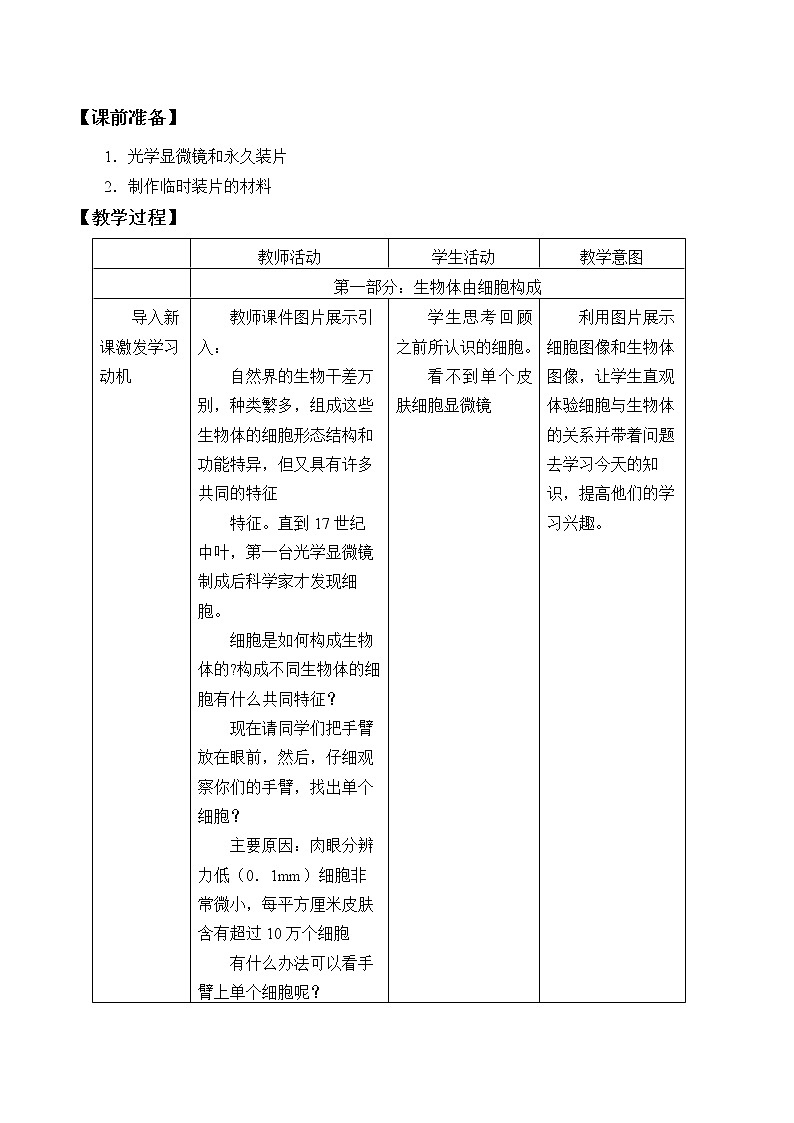 2021-2022学年高中生物浙科版（2019）必修一2.1细胞是生命的单位 教案02