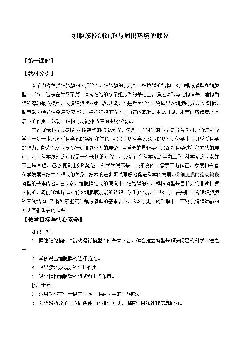 2021-2022学年高中生物浙科版（2019）必修一2.2细胞膜控制细胞与周围环境的联系 教案01