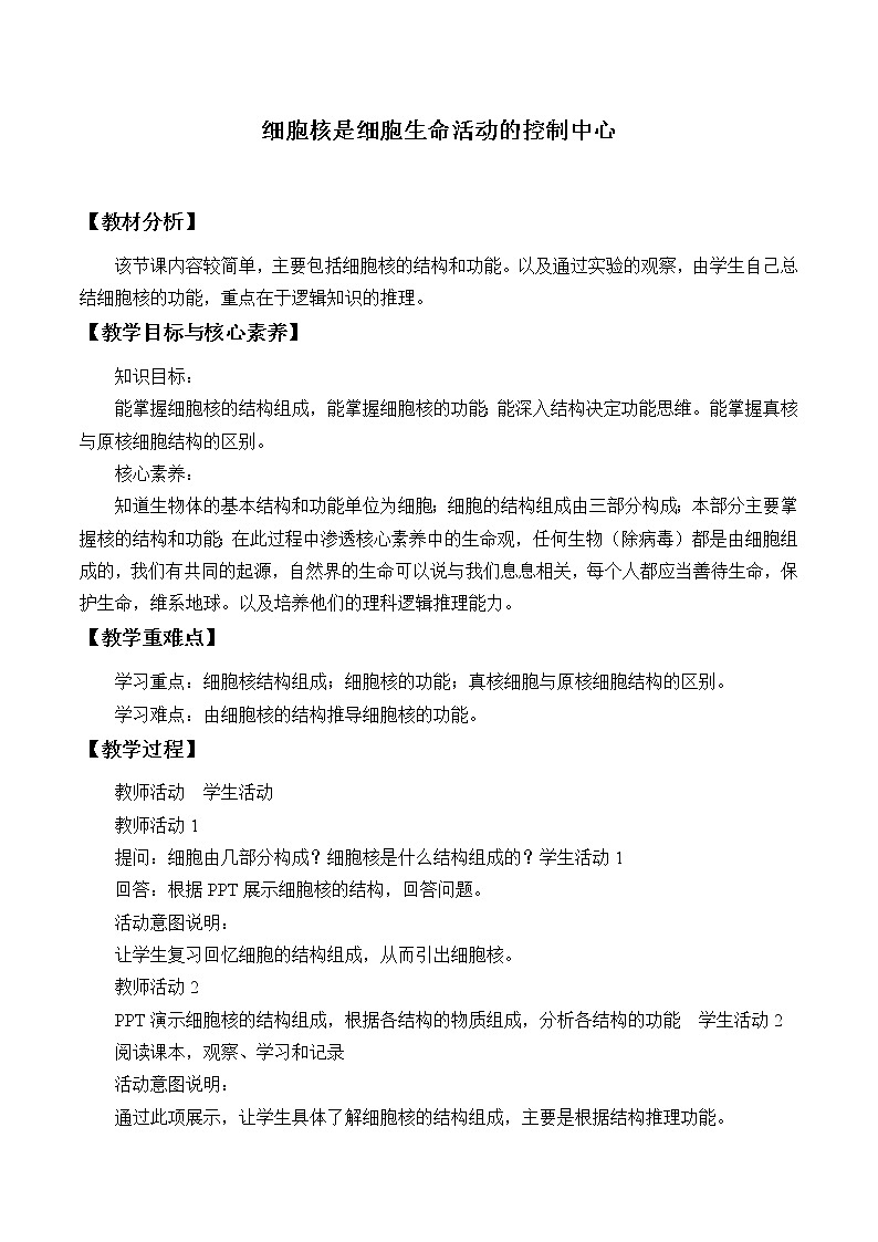 2021-2022学年高中生物浙科版（2019）必修一2.4细胞核是细胞生命活动的控制中心 教案01