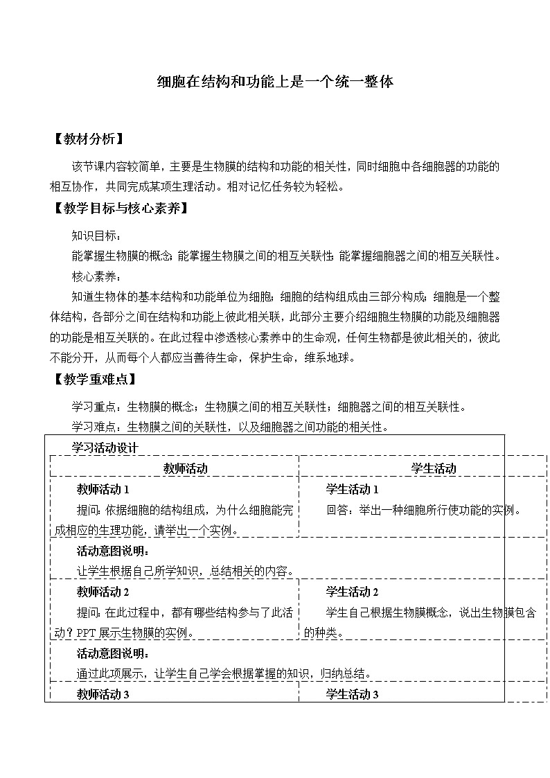 2021-2022学年高中生物浙科版（2019）必修一2.5细胞在结构和功能上是一个统一整体 教案第1页