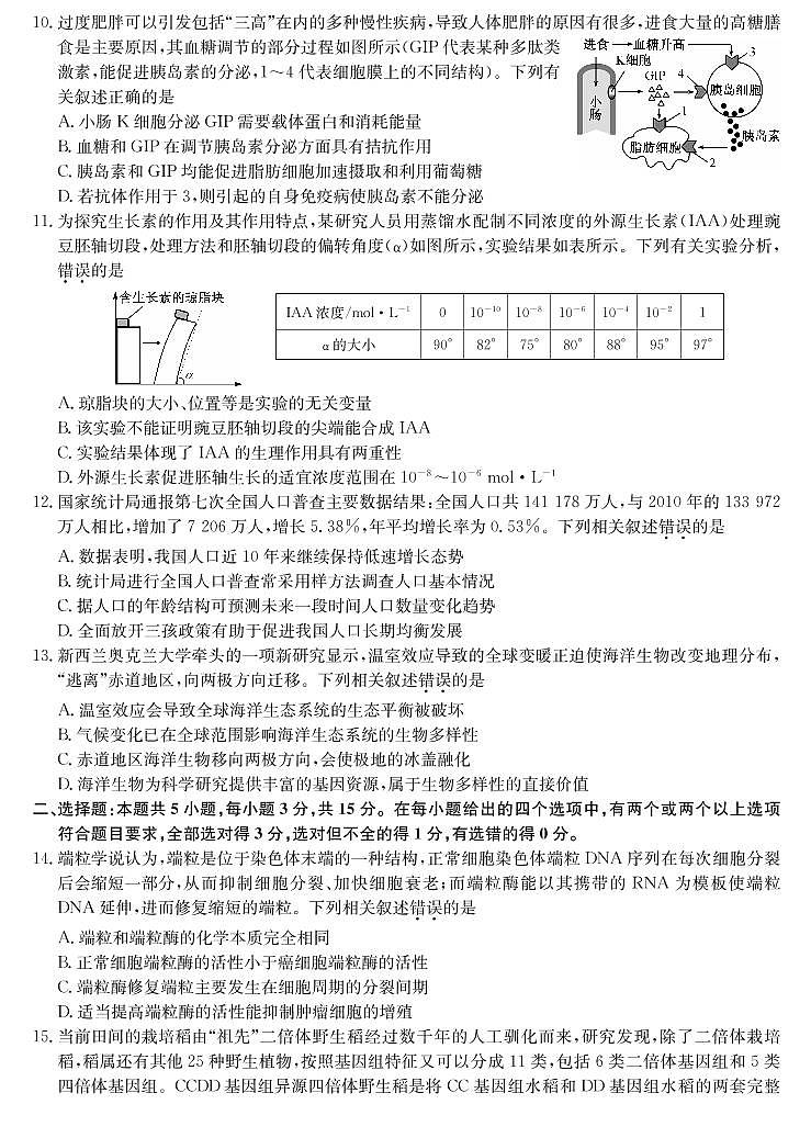 2022届河北省玉田县高三上学期8月开学考试生物试题 PDF版第3页