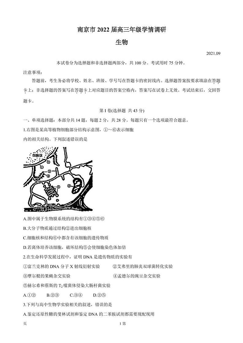 2022届江苏省南京市高三上学期9月学情调研 生物（PDF版）练习题01