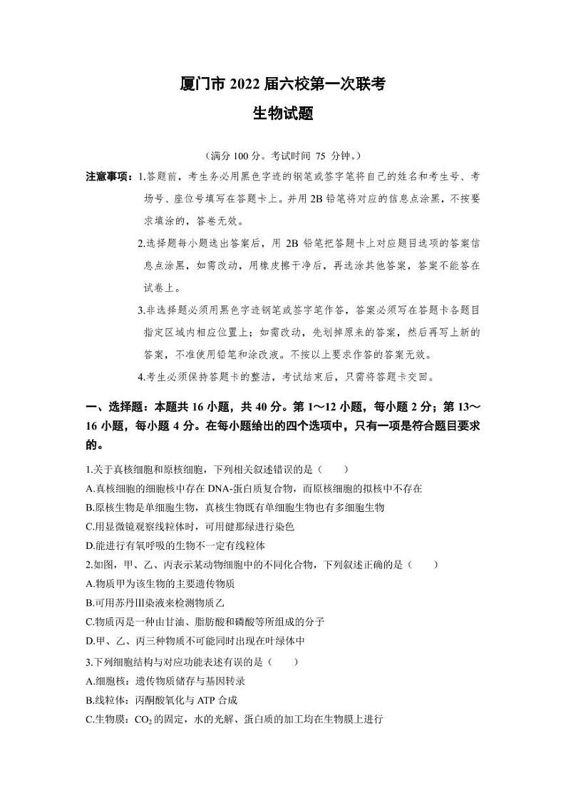 2022届福建省厦门市六校高三上学期第一次联考生物试题（PDF版）第1页