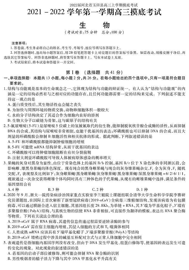 2022届河北省玉田县高三上学期摸底考试生物试题 PDF版第1页
