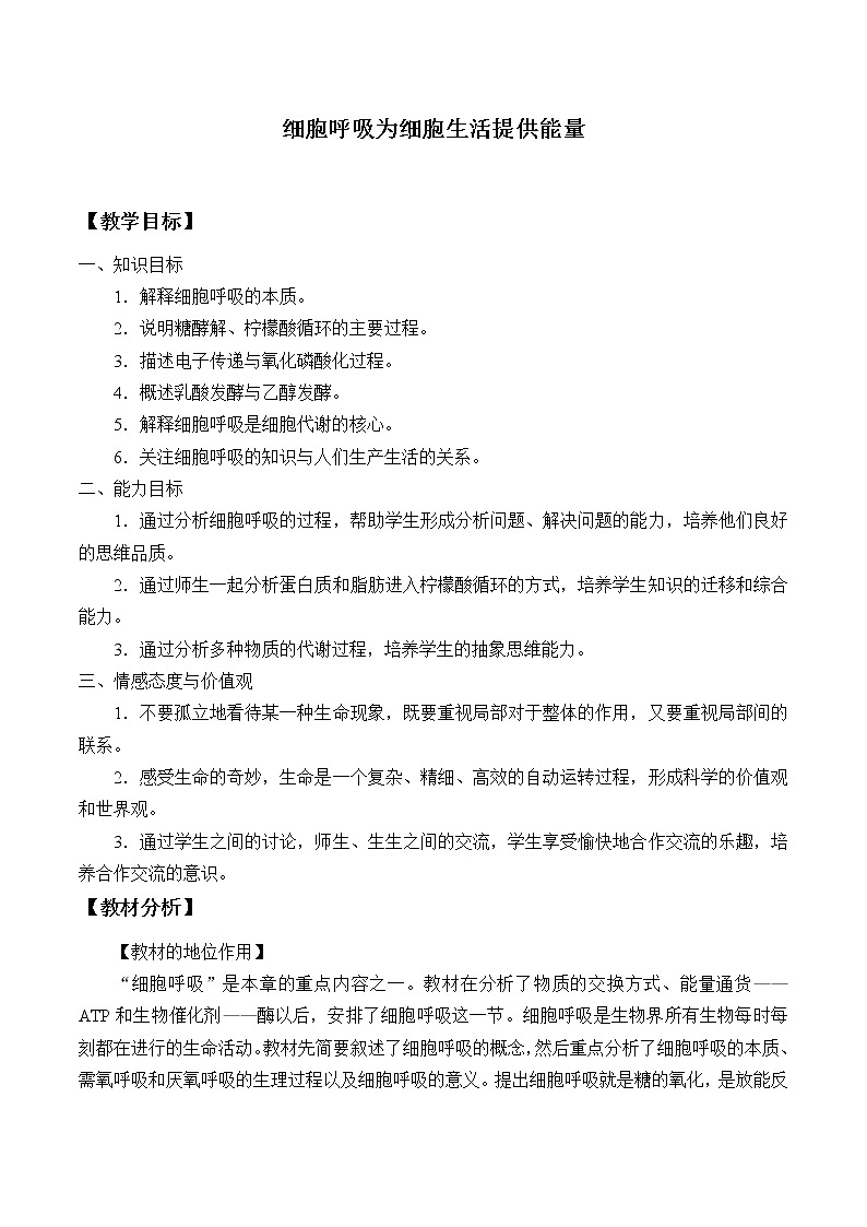 2021-2022学年高中生物浙科版（2019）必修一3.4细胞呼吸为细胞生活提供能量 教案01