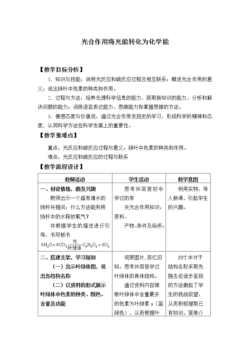 2021-2022学年高中生物浙科版（2019）必修一3.5光合作用将光能转化为化学能 教案01