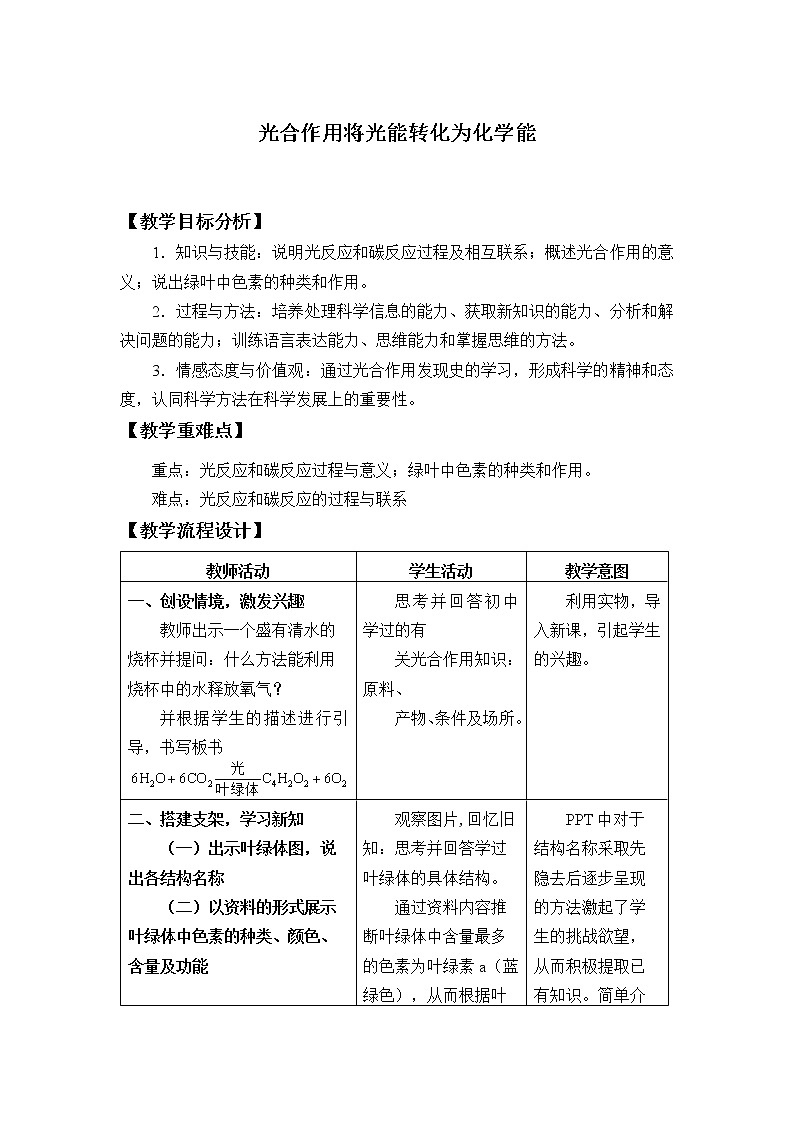 2021-2022学年高中生物浙科版（2019）必修一3.5光合作用将光能转化为化学能 教案01