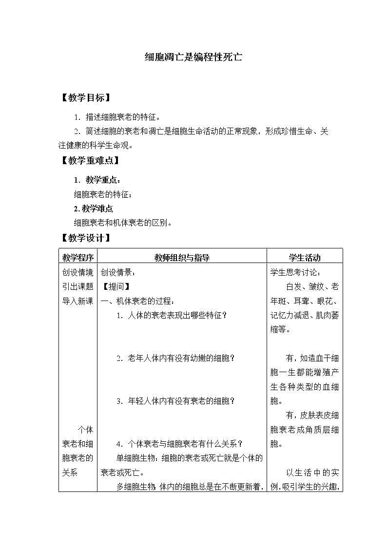2021-2022学年高中生物浙科版（2019）必修一4.3 细胞凋亡是编程性死亡 教案第1页