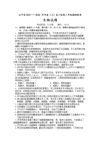 辽宁省六校2022届高三上学期期初联考生物试题+Word版含答案