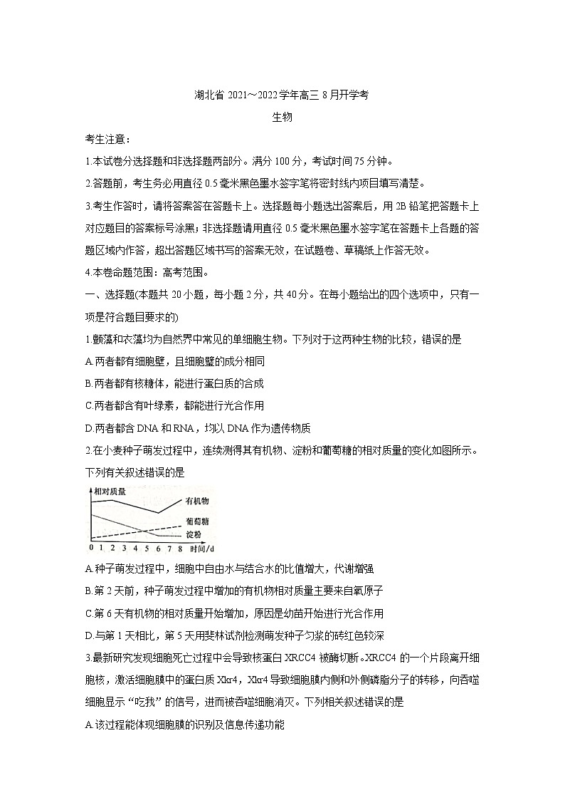 湖北省部分重点中学2022届高三上学期开学联考+生物+Word版含答案练习题第1页